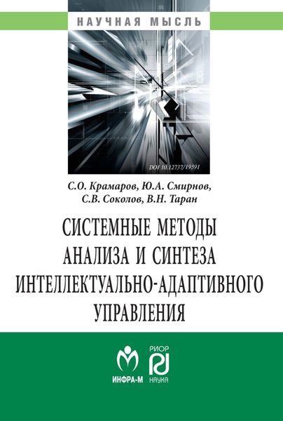 Обложка книги  «Системные методы анализа и синтеза интеллектуально-адаптивного управления.»
