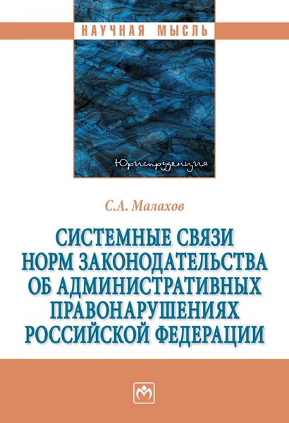 Обложка книги  «Системные связи норм законодательства об административных правонарушениях Российской Федерации»