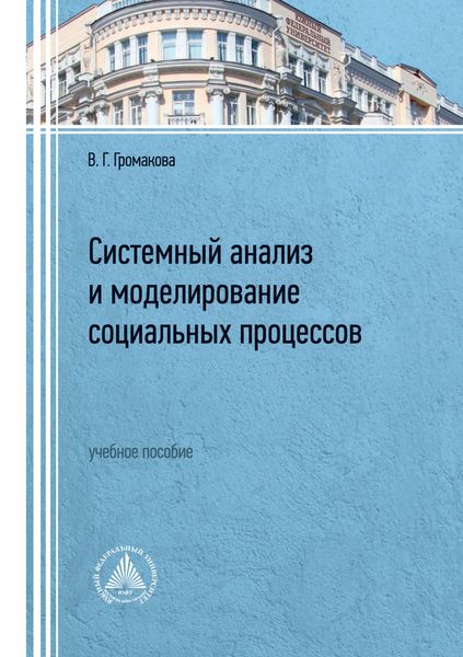 Обложка книги  «Системный анализ и моделирование социальных процессов»