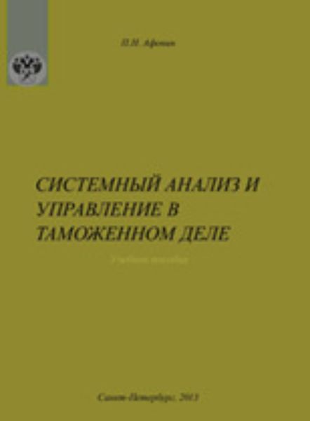 Обложка книги  «Системный анализ и управление в таможенном деле»
