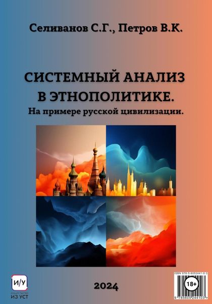 Обложка книги  «Системный анализ в этнополитике. На примере русской цивилизации»