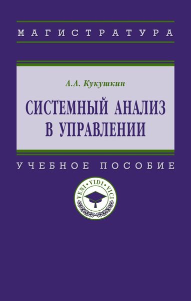 Обложка книги  «Системный анализ в управлении»