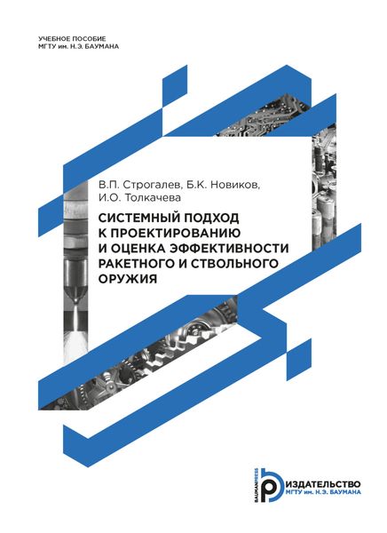 Обложка книги  «Системный подход к проектированию и оценка эффективности ракетного и ствольного оружия»