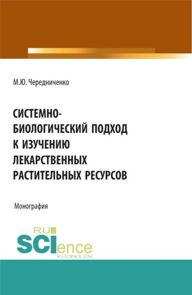 Обложка книги  «Системно-биологический подход к изучению лекарственных растительных ресурсов. (Аспирантура, Бакалавриат, Магистратура). Монография.»