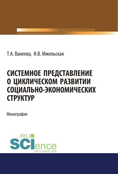 Обложка книги  «Системное представление о циклическом развитии социально-экономических структур. (Бакалавриат, Магистратура). Монография.»