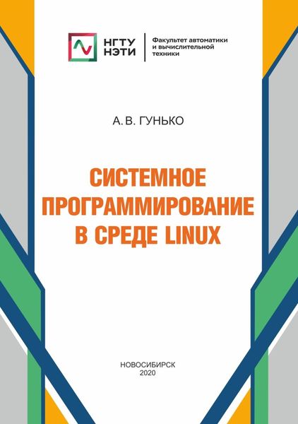 Обложка книги  «Системное программирование в среде Linux»