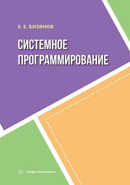 Обложка книги  «Системное программирование»