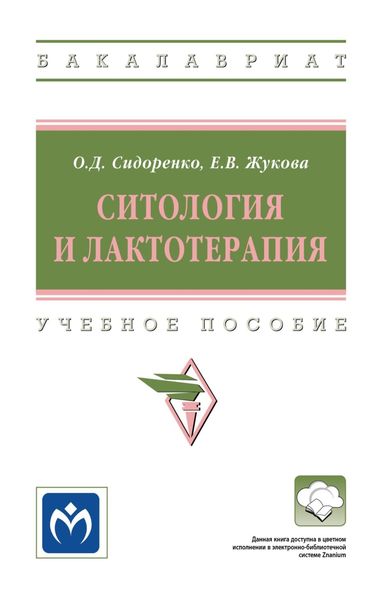 Обложка книги  «Ситология и лактотерапия: Учебное пособие»