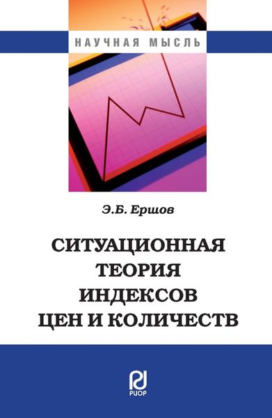 Обложка книги  «Ситуационная теория индексов цен и количеств»