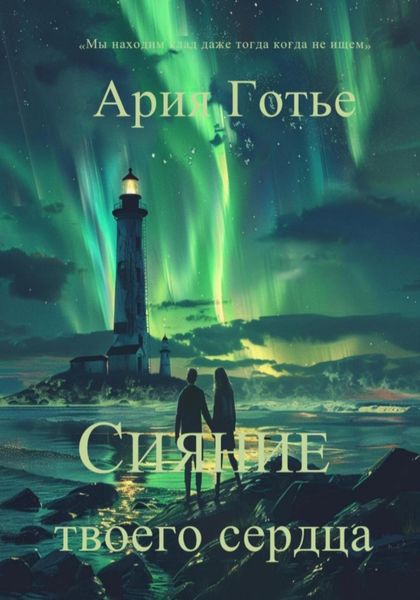 Обложка книги  «Сияние твоего сердца»