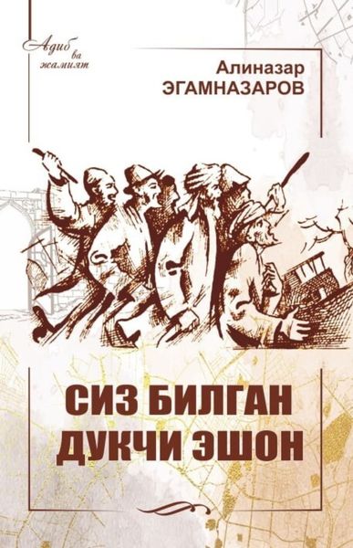 Обложка книги  «Сиз билган Дукчи Эшон»