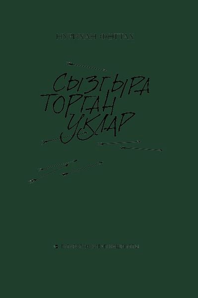 Обложка книги  «Сызгыра торган уклар / Свистящие стрелы»