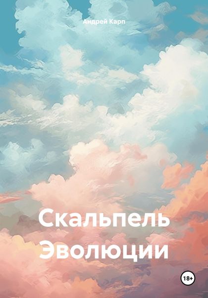 Обложка книги  «Скальпель Эволюции»