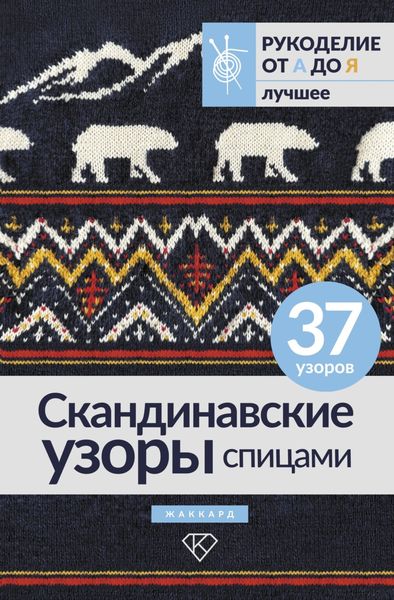 Обложка книги «Скандинавские узоры спицами. Жаккард»