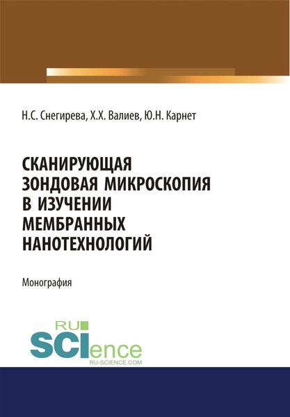 Обложка книги  «Сканирующая зондовая микроскопия в изучении мембранных нанотехнологий. (Аспирантура, Бакалавриат). Монография.»