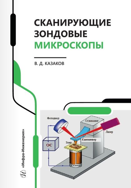 Обложка книги  «Сканирующие зондовые микроскопы»