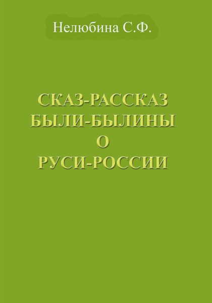 Обложка книги  «Сказ-Рассказ Были-Былины о Руси-России»