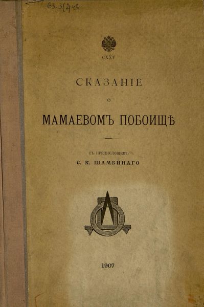 Обложка книги «Сказание о Мамаевом побоище»