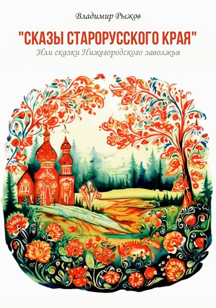 Обложка книги  «СКАЗЫ СТАРОРУССКОГО КРАЯ»