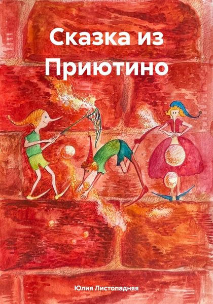 Обложка книги «Сказка из Приютино»