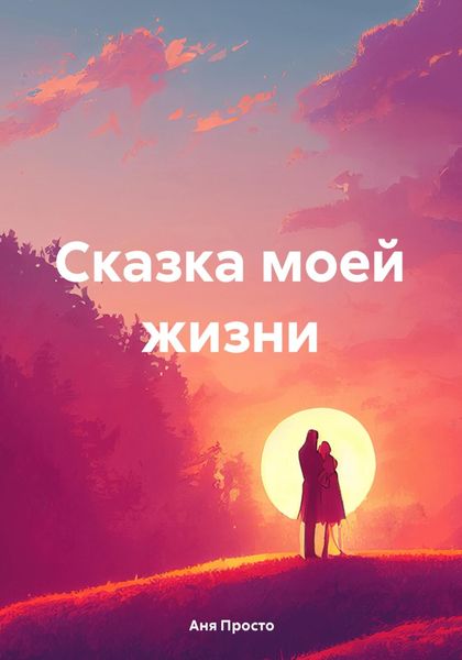 Обложка книги  «Сказка моей жизни»