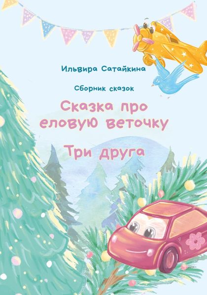 Обложка книги  «Сказка о еловой веточке. Три друга»
