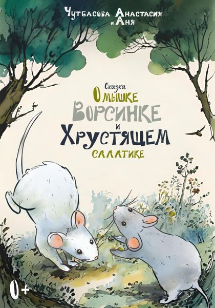 Обложка книги  «Сказка о мышке Ворсинке и Хрустящем салатике»