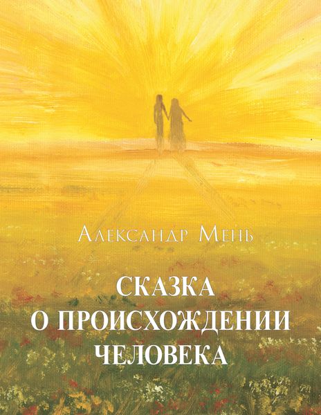 Обложка книги  «Сказка о происхождении человека»