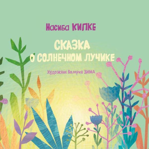 Обложка книги «Сказка о солнечном лучике»