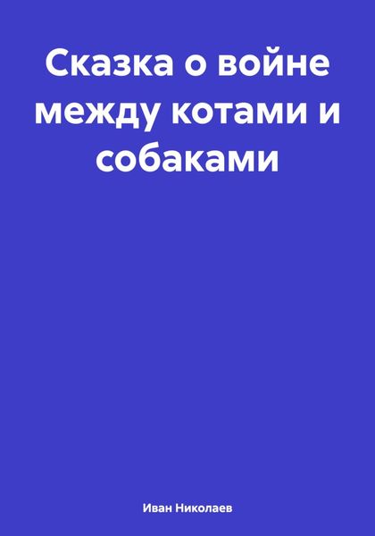Обложка книги  «Сказка о войне между котами и собаками»