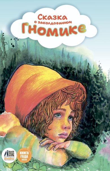 Обложка книги  «Сказка о заколдованном гномике»