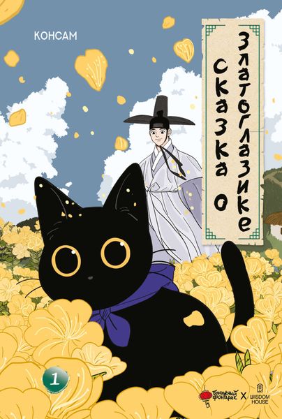 Обложка книги  «Сказка о Златоглазике. Том 1»