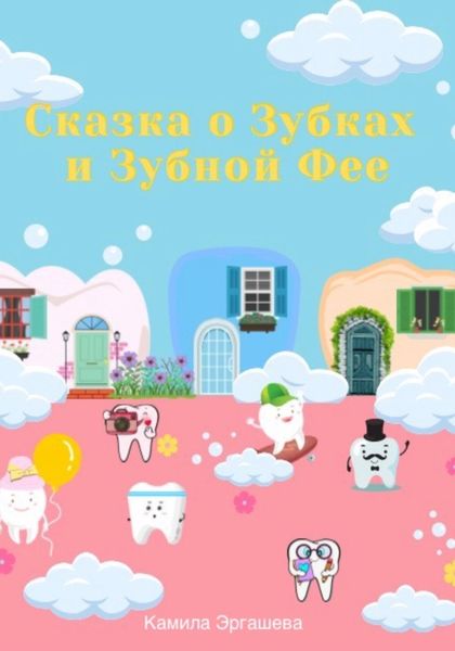 Обложка книги  «Сказка о Зубках и Зубной Фее»