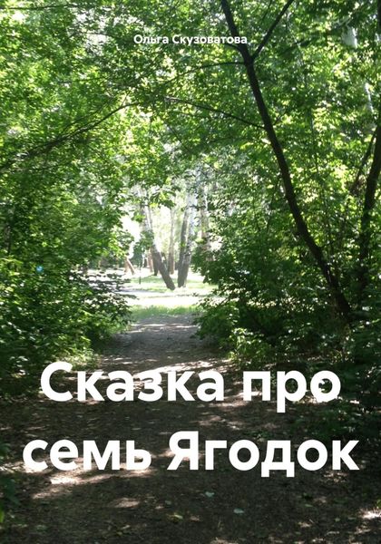 Обложка книги  «Сказка про семь Ягодок»