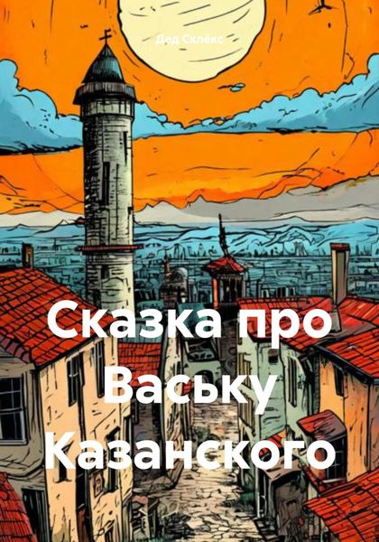 Обложка книги  «Сказка про Ваську Казанского»