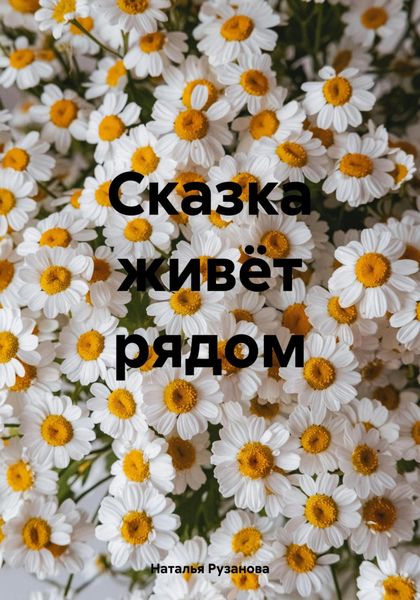 Обложка книги  «Сказка живёт рядом»