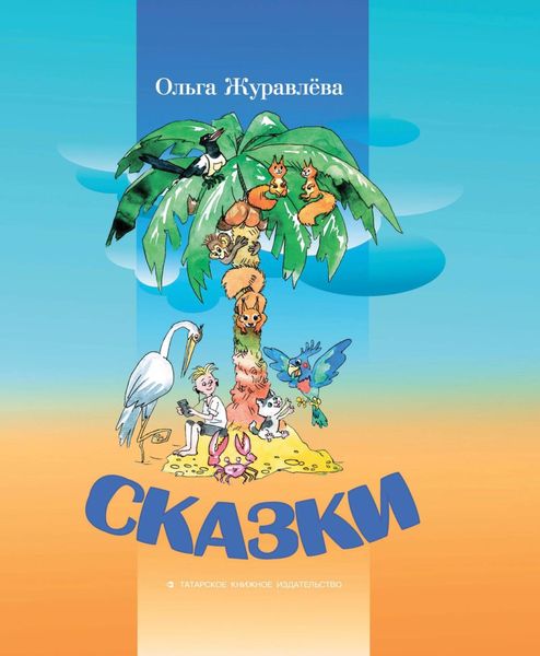 Обложка книги  «Сказки»