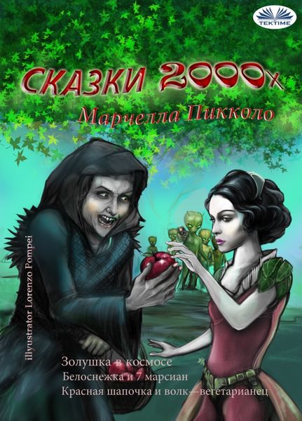 Обложка книги  «Сказки 2000х»