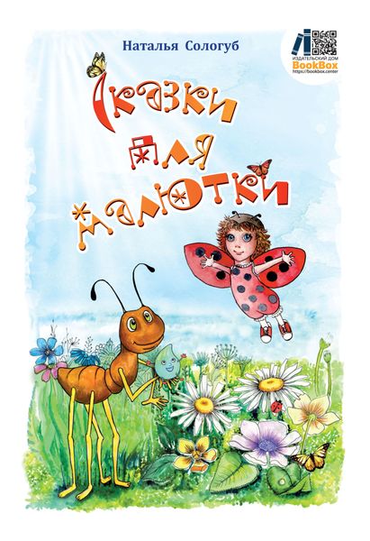 Обложка книги  «Сказки для малютки»