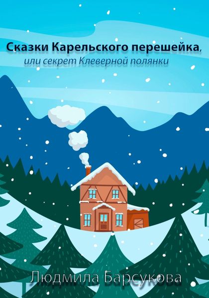 Обложка книги  «Сказки Карельского перешейка, или Секрет Клеверной полянки»