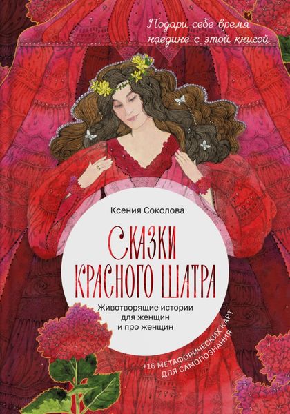 Обложка книги  «Сказки Красного шатра. Животворящие истории для женщин и про женщин»