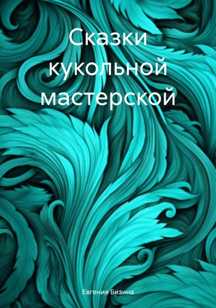 Обложка книги  «Сказки кукольной мастерской»