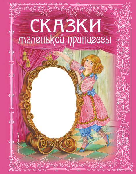 Обложка книги  «Сказки маленькой принцессы»
