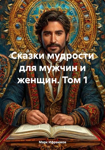 Обложка книги  «Сказки мудрости для мужчин и женщин. Том 1»