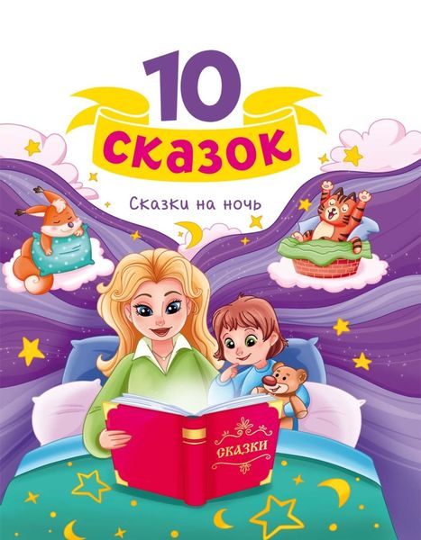 Обложка книги  «Сказки на ночь»