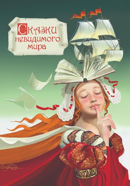 Обложка книги  «СКАЗКИ НЕВИДИМОГО МИРА»