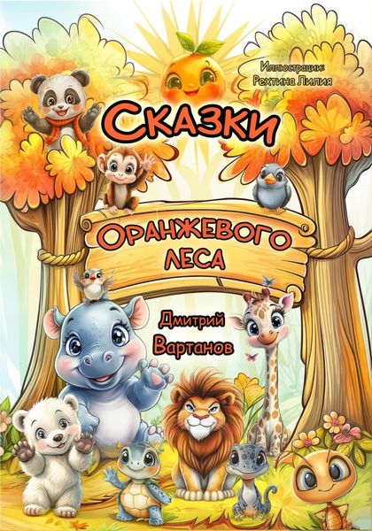 Обложка книги  «Сказки Оранжевого леса»