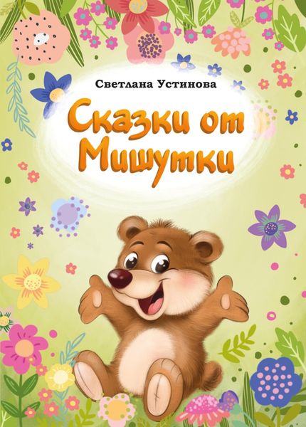 Обложка книги  «Сказки от Мишутки»