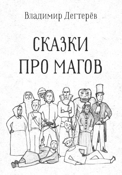 Обложка книги  «Сказки про Магов»