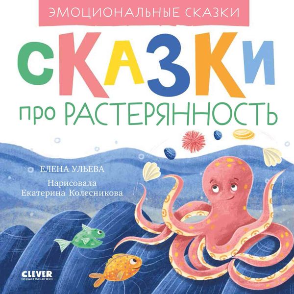Обложка книги «Сказки про растерянность»